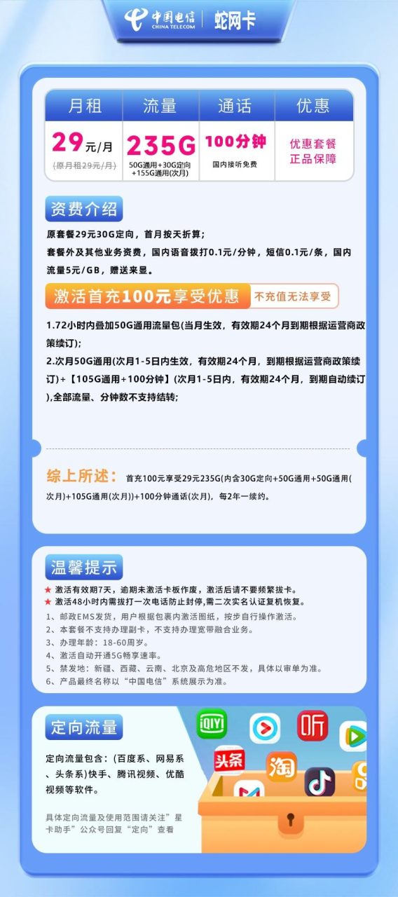 号卡办理-电信蛇网卡-29元235G+100分钟+5G畅享速率-172号卡-号卡极团-号卡联盟-卡业联盟-号易