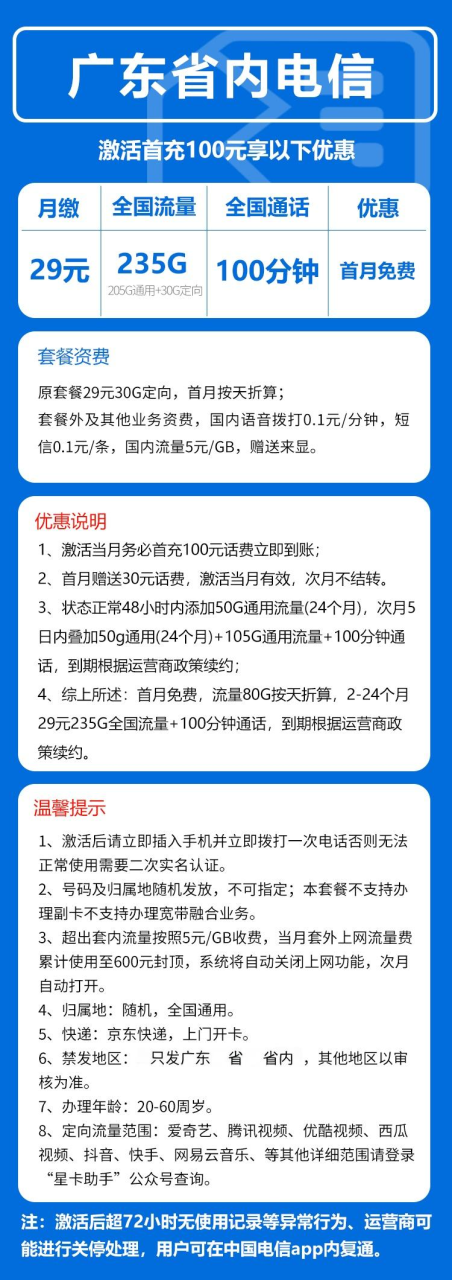 号卡办理-电信广网卡@-29元235G+100分钟语音通话-172号卡-号卡极团-号卡联盟-卡业联盟-号易