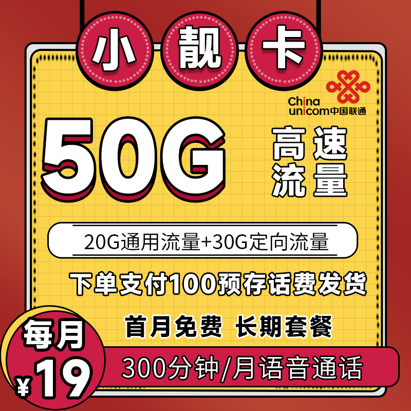 号卡办理-中国联通小靓卡 人工预存 首月免费版-官方优惠19元50G全国流量+300分钟 无会员版 （自助激活,长期套餐）-小可网络科技-号卡极团-号卡联盟