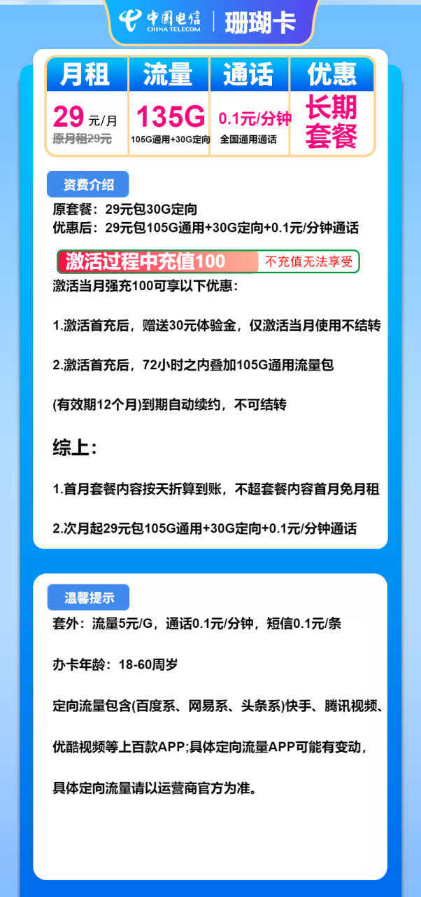 号卡办理-电信珊瑚卡-29元包105G通用+30G定向+通话0.1元/分钟-小可网络科技-号卡极团-号卡联盟