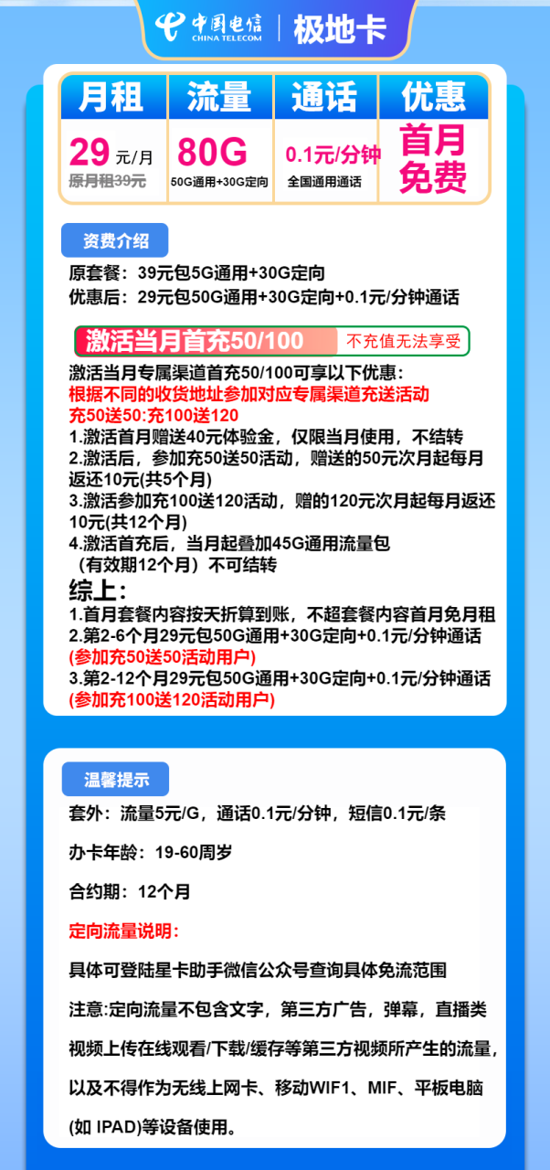 号卡办理-电信极地卡-29元包50G通用+30G定向+通话0.1元/分钟-小可网络科技-号卡极团-号卡联盟