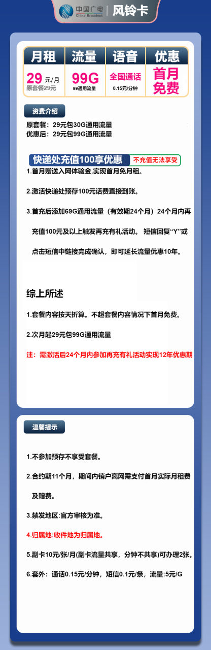 号卡办理-广电风铃卡-29元包99G通用+通话0.15元/分钟-小可网络科技-号卡极团-号卡联盟