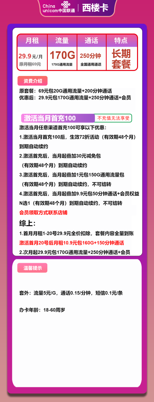 号卡办理-联通西楼卡-29.9元/170G通用+250分钟-小可网络科技-号卡极团-号卡联盟