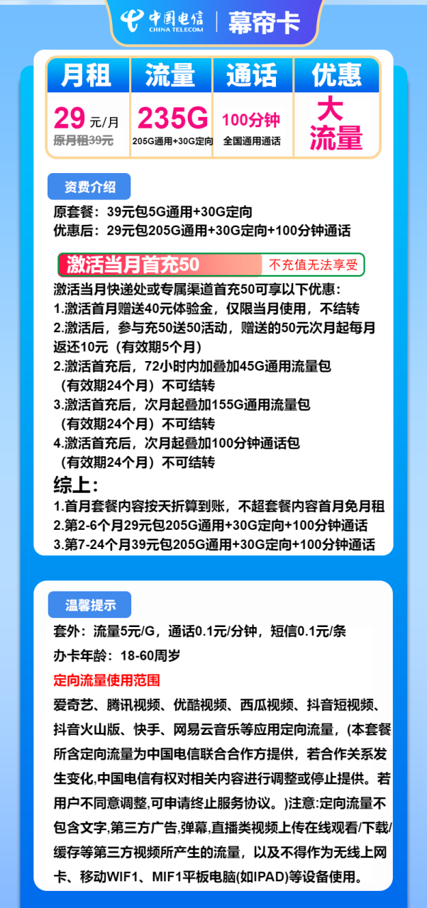 号卡办理-电信幕帘卡-29元包205G通用+30G定向+100分钟-172号卡-号卡极团-号卡联盟-卡业联盟-号易
