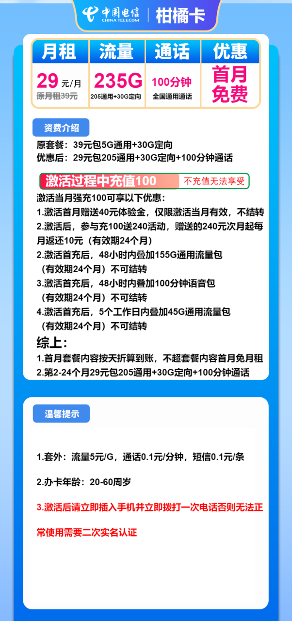 号卡办理-电信柑橘卡-29元包205通用+30定向+100分钟-172号卡-号卡极团-号卡联盟-卡业联盟-号易