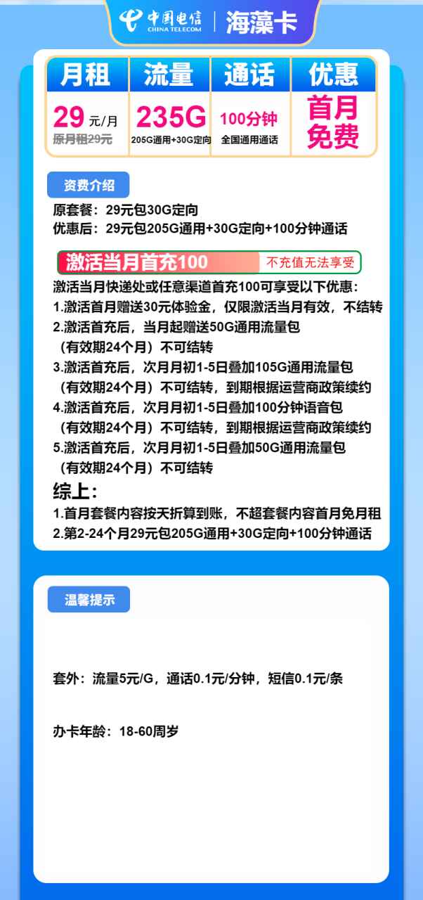 号卡办理-电信海藻卡-29元包205G通用+30G定向+100分钟-小可网络科技-号卡极团-号卡联盟