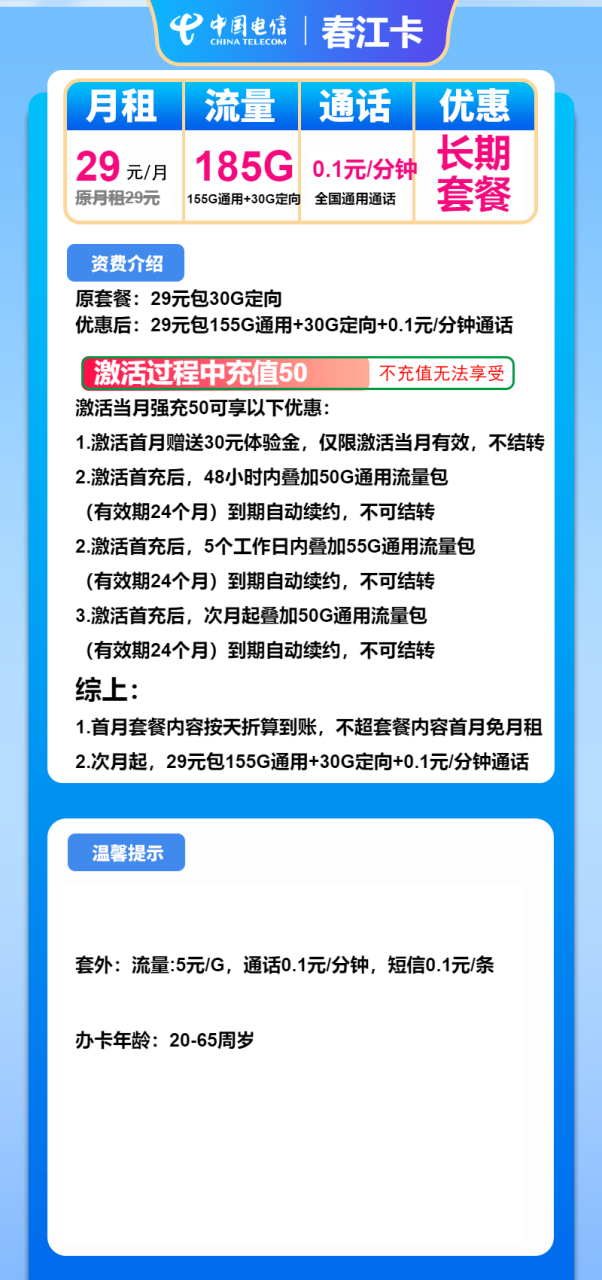 号卡办理-电信春江卡-29元包155G通用+30G定向+通话0.1元/分钟-172号卡-号卡极团-号卡联盟-卡业联盟-号易