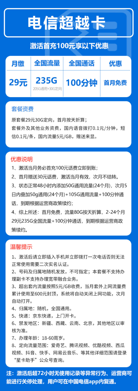 号卡办理-电信超越卡@【到期自动续约，发全国，流量次月叠加】-29元235GB+100分钟（全国发货）新-小可网络科技-号卡极团-号卡联盟