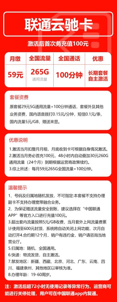 号卡办理-联通云驰卡@@【禁区少,长期套餐】-59元265G+100分钟（自主激活）-小可网络科技-号卡极团-号卡联盟