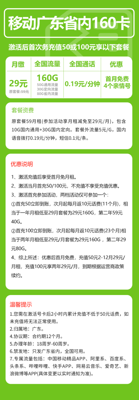 号卡办理-移动广网卡@【只发广东省内】-29元160G+0.19元/分钟-小可网络科技-号卡极团-号卡联盟