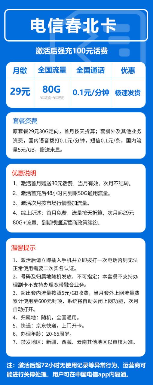 号卡办理-电信春北卡@【发全国，长期套餐】-29元80G+流量（长期套餐）-小可网络科技-号卡极团-号卡联盟