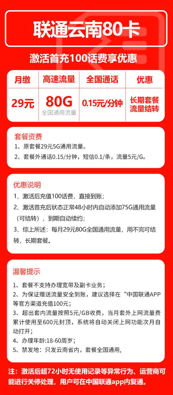 号卡办理-联通云南卡@【只发云南省内，长期套餐】-29元80G+0.15元/分钟 （到期自动续约）-小可网络科技-号卡极团-号卡联盟