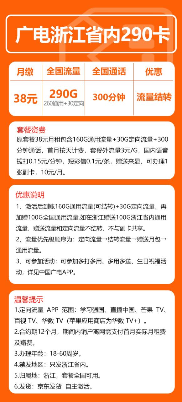 号卡办理-广电浙江卡【可转寄发全国，长期套餐】-38元290G+300分钟语音通话【流量结转】-小可网络科技-号卡极团-号卡联盟