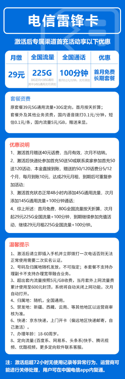 号卡办理-电信雷锋卡@【快速发货全国，长期套餐】-29元225G+100分钟（到期可续）-小可网络科技-号卡极团-号卡联盟