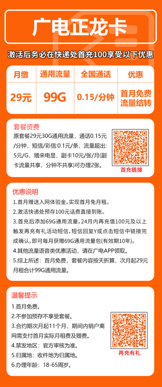 号卡办理-广电正龙卡@【收件地就是归属地】-29元99G+0.15元/分钟（首月免费，流量结转）-小可网络科技-号卡极团-号卡联盟