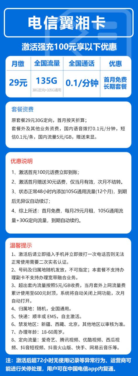 号卡办理-电信翼湘卡@【发全国，长期套餐】-29元135G+0.1元/分钟（长期套餐，流量直接到账）-小可网络科技-号卡极团-号卡联盟