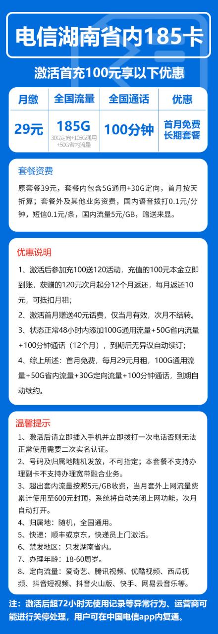 号卡办理-电信湖星卡@【只发湖南省内,长期套餐】-29元30G定向+105G通用+50G省内+100分钟通话-小可网络科技-号卡极团-号卡联盟