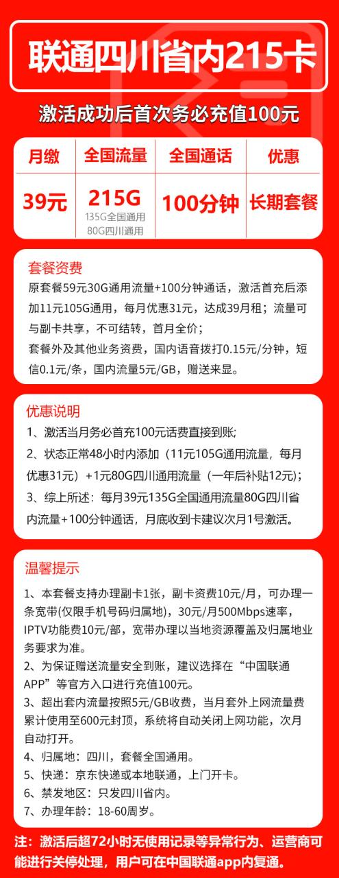 号卡办理-MF联通四川卡@39-39元135G全国通用+80G四川通用+100分钟语音通话-172号卡-号卡极团-号卡联盟-卡业联盟-号易