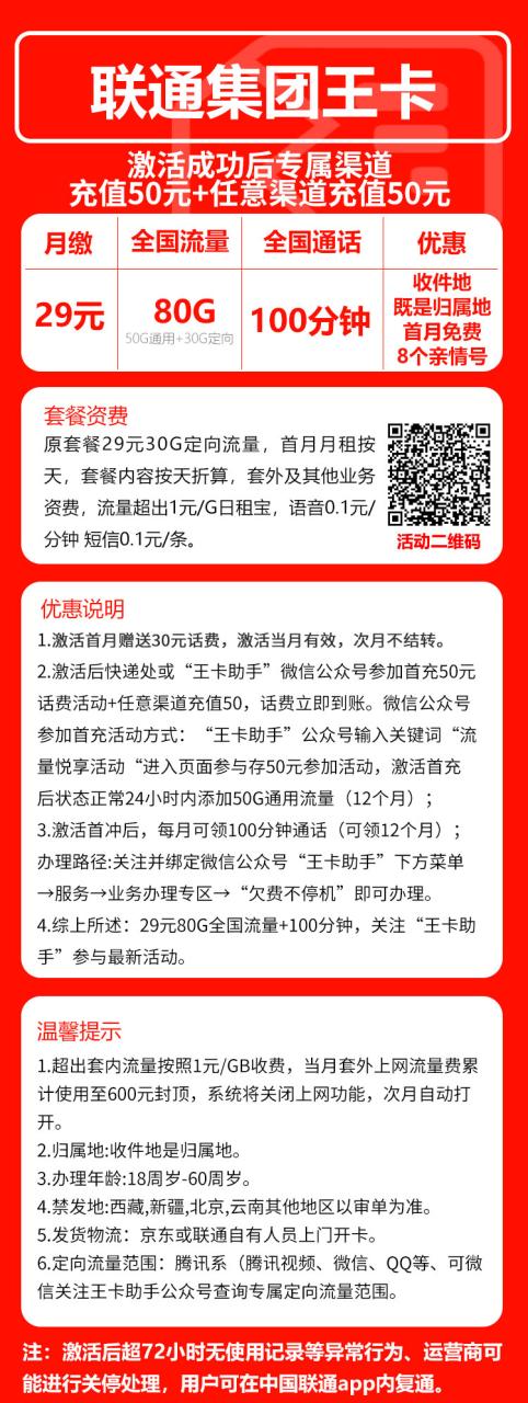 号卡办理-联通王卡@【发全国，收货地即归属地】-29元80G+100分钟（首月免费+收件地既是归属地+全国发货）100版-小可网络科技-号卡极团-号卡联盟