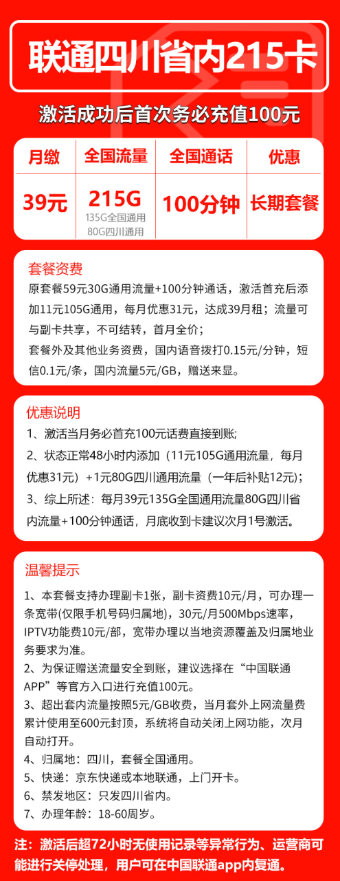 号卡办理-联通川星卡①@【只发四川省内，长期套餐】-39元135G全国通用+80G四川通用+100分钟语音通话-小可网络科技-号卡极团-号卡联盟