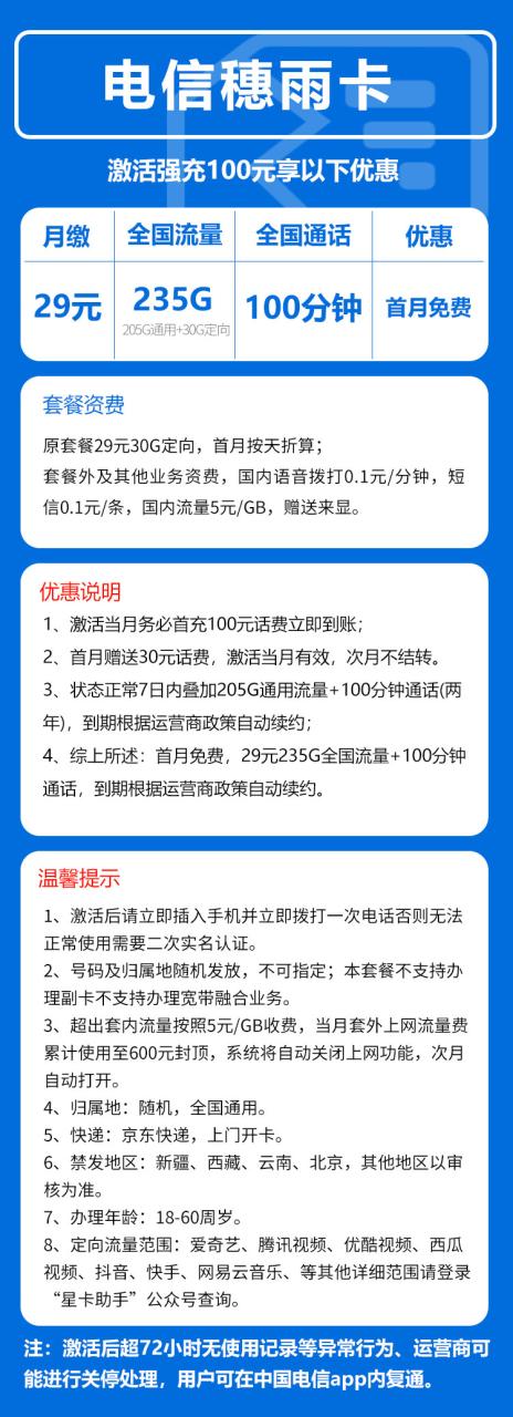 号卡办理-电信穗雨卡@【发全国，7天内叠加流量】-29元235G+100分钟（激活7天内加流量）-小可网络科技-号卡极团-号卡联盟