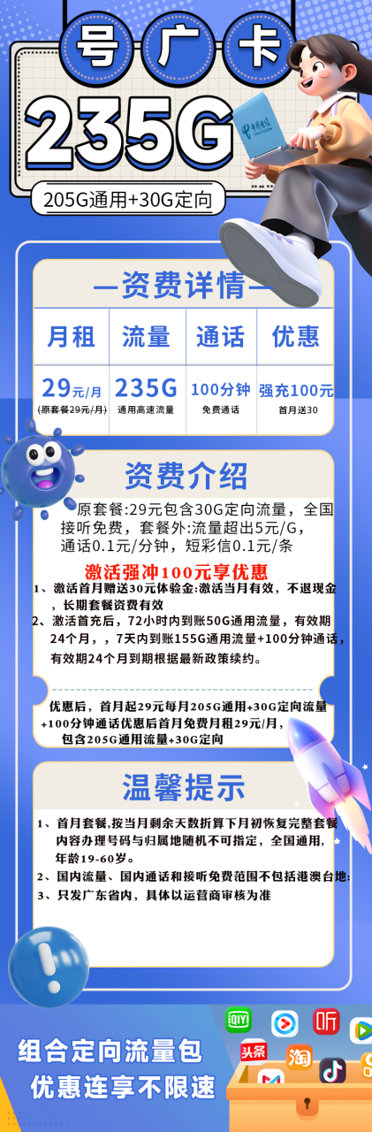 号卡办理-电信号广卡【只发广东省内，流量7天内到账】-29元235G流量（205G通用+30G定向）+100分钟-发全国-小可网络科技-号卡极团-号卡联盟