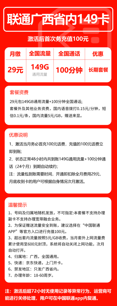 号卡办理-联通号西卡@【只发广西，长期套餐】-149G通用+0G定向+100分钟-172号卡-号卡极团-号卡联盟-卡业联盟-号易