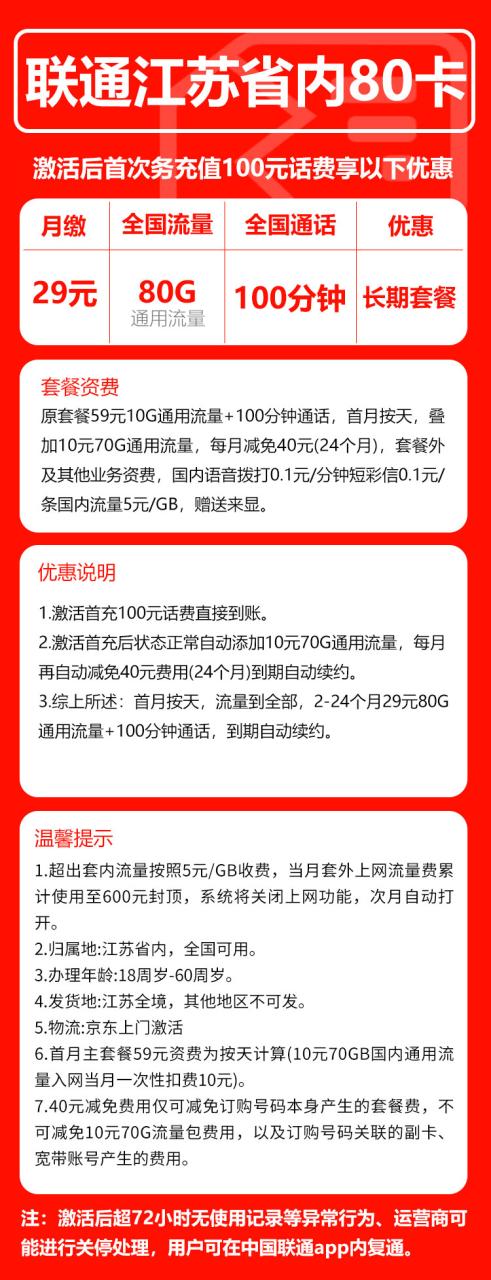 号卡办理-联通号苏卡@【只发江苏，长期套餐】-80G通用+0G定向+100分钟-172号卡-号卡极团-号卡联盟-卡业联盟-号易