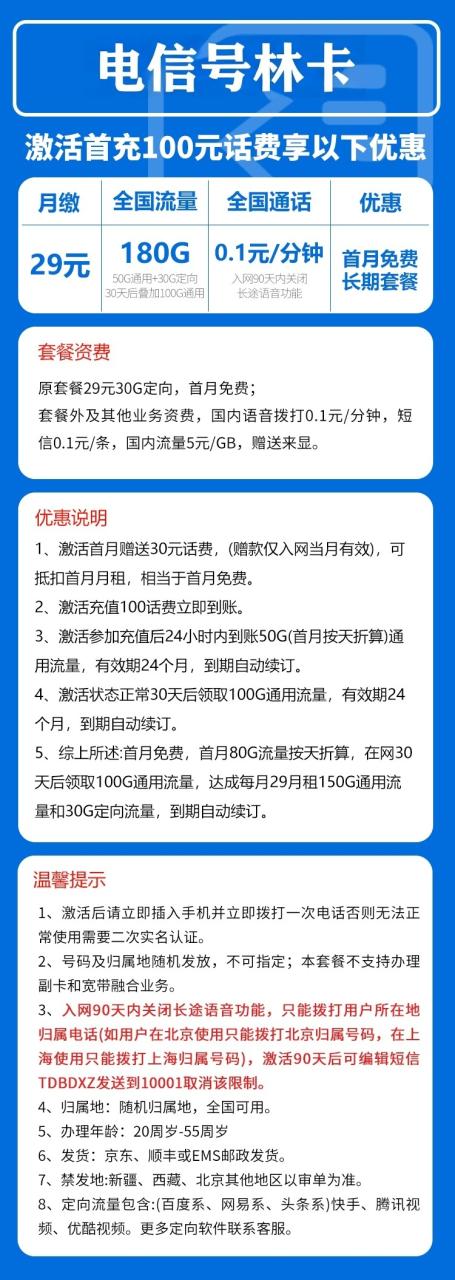 号卡办理-电信号林卡@【发全国，首月80G按天】-150G通用+30G定向+0.1元/分钟-172号卡-号卡极团-号卡联盟-卡业联盟-号易