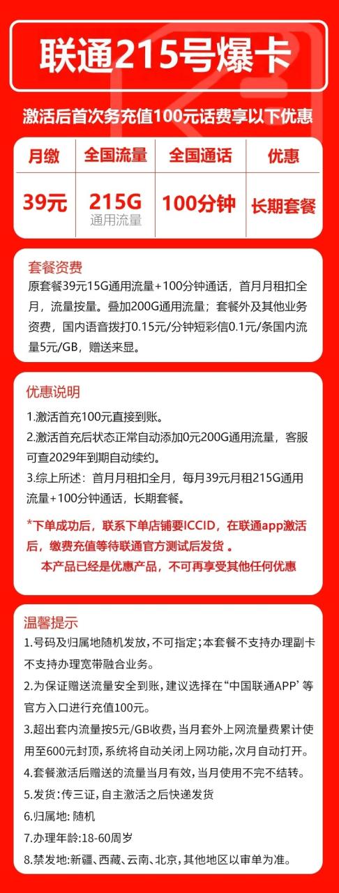 号卡办理-联通号爆卡②@【先激活，后发全国】注意联系客服索要ICCID激活-215G通用+0G定向+100分钟-172号卡-号卡极团-号卡联盟-卡业联盟-号易