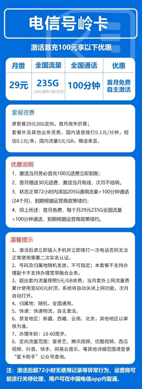 号卡办理-电信号岭卡@【发全国，自主激活】-205G通用+30G定向+100分钟-172号卡-号卡极团-号卡联盟-卡业联盟-号易
