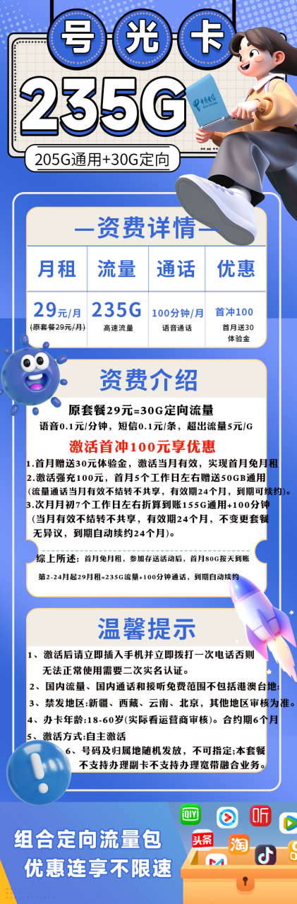号卡办理-电信号光卡@【发全国，自动续约】-29元235G流量（205G通用+30G定向）+100分钟-172号卡-号卡极团-号卡联盟-卡业联盟-号易