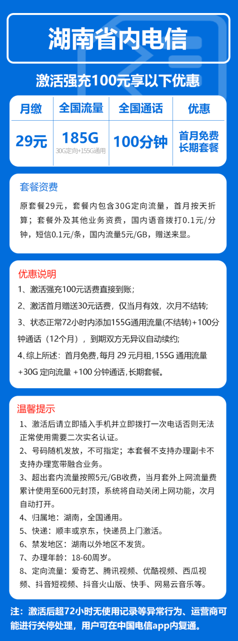 号卡办理-电信号南卡2.0@【只发湖南省内，长期套餐】-155G通用+30G定向+100分钟-172号卡-号卡极团-号卡联盟-卡业联盟-号易