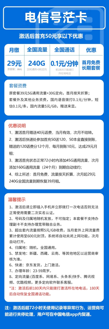 号卡办理-电信号茫卡@【发全国，限量发售，到期可续】-210G通用+30G定向+0.1元/分钟-172号卡-号卡极团-号卡联盟-卡业联盟-号易