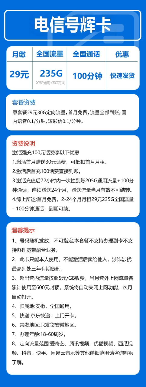 号卡办理-电信号辉卡@【只发安徽省内，到期可续】-205G通用+30G定向+100分钟-172号卡-号卡极团-号卡联盟-卡业联盟-号易