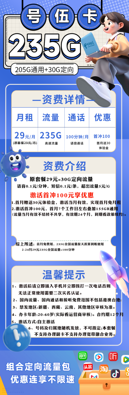 号卡办理-电信号伍卡@【发全国，2年套餐】-29元235G全国流量+100分钟通话（两年优惠，自助激活）-172号卡-号卡极团-号卡联盟-卡业联盟-号易
