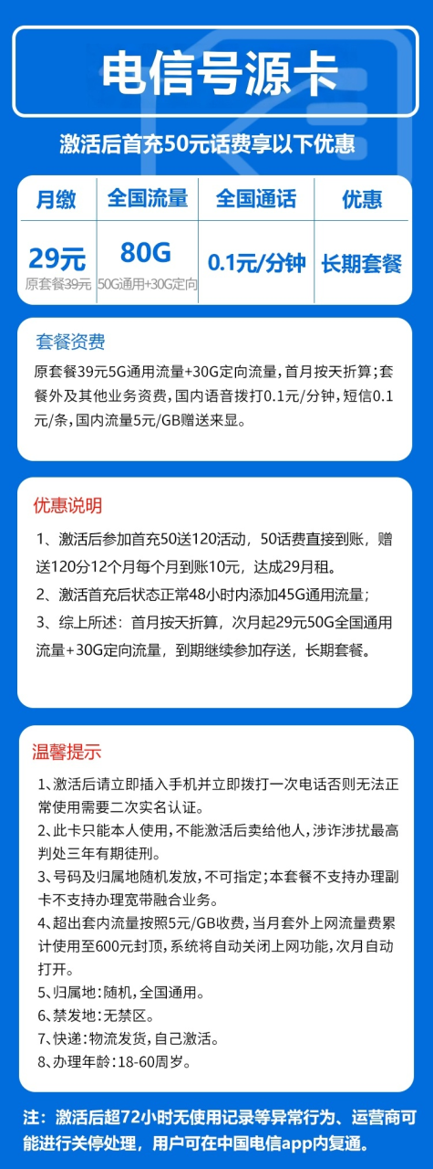 号卡办理-电信号源卡@【真全国无禁区】-50G通用+30G定向+0.1元/分钟-172号卡-号卡极团-号卡联盟-卡业联盟-号易